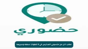 لطلب إذن من منسوبي المدارس في 6 خطوات سهلة وسريعة